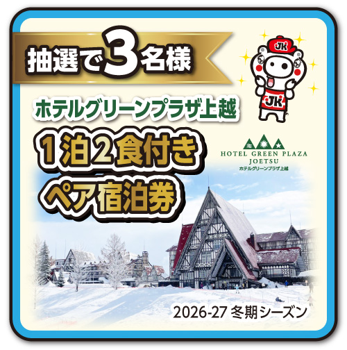 1泊2食付きペア宿泊券が当たる!