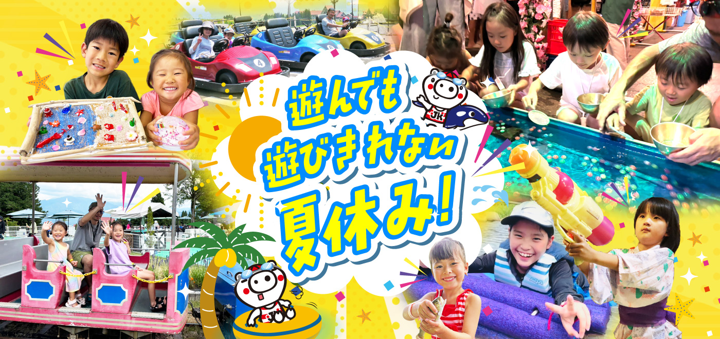 遊んで遊びきれない夏休み！ホテルグリーンプラザ上越で楽しめるアクティビティを詳しくみる≫