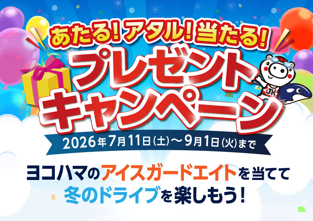あたる!アタル!当たる!プレゼントキャンペーン!
ホテルグリーンプラザ上越に泊まって、豪華賞品を当てよう!