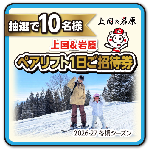 ペアリフト1日ご招待券が当たる!