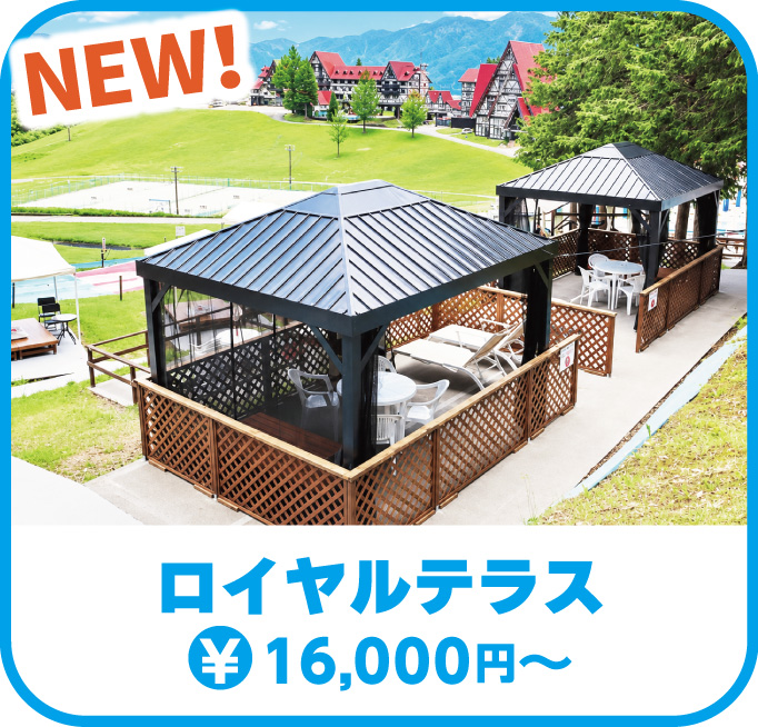 ロイヤルテラス(16,000円~)