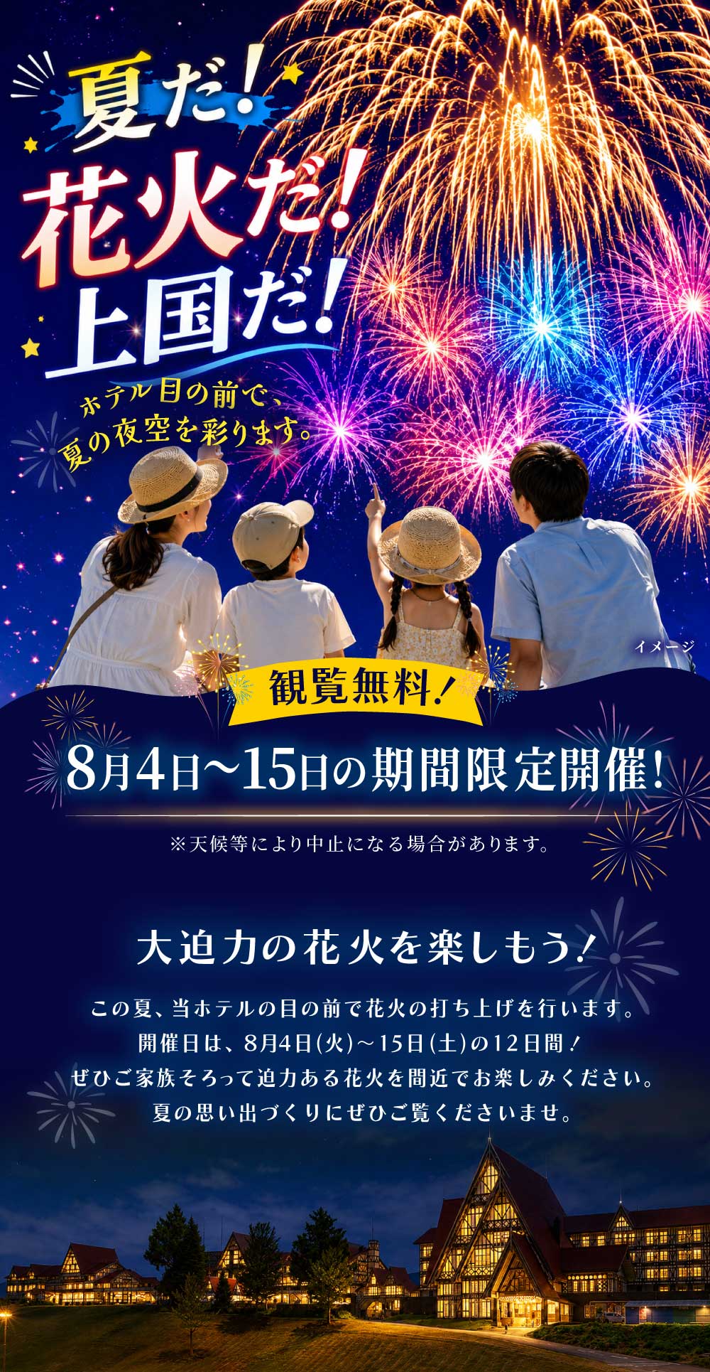 夏休みの家族旅行にピッタリ！新潟県ホテルグリーンプラザ上越で過ごすならイベントやアクティビティが盛りだくさんで思い出たっぷり作れます！プールあり！温泉あり！縁日あり！ビュッフェあり！
ホテル目の前！上国夏花火開催！８月4日～15日！
