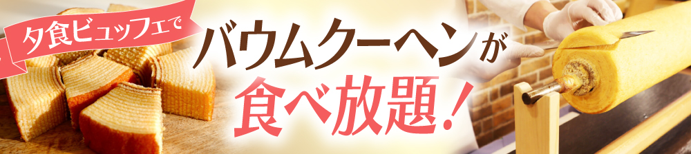 夕食ビュッフェにてバウムクーヘン食べ放題!