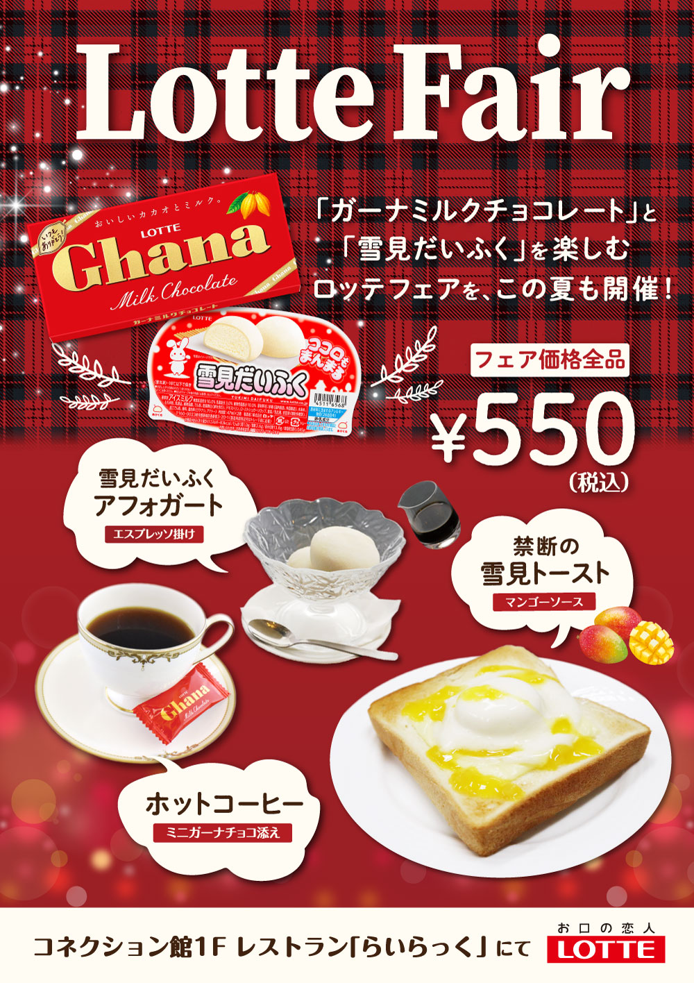 コネクション館１階レストラン「らいらっく」にて、ロッテフェア開催！