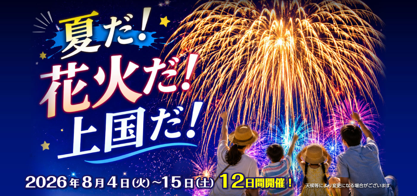 2026年8月4日～15日の12日間開催！上国夏花火！