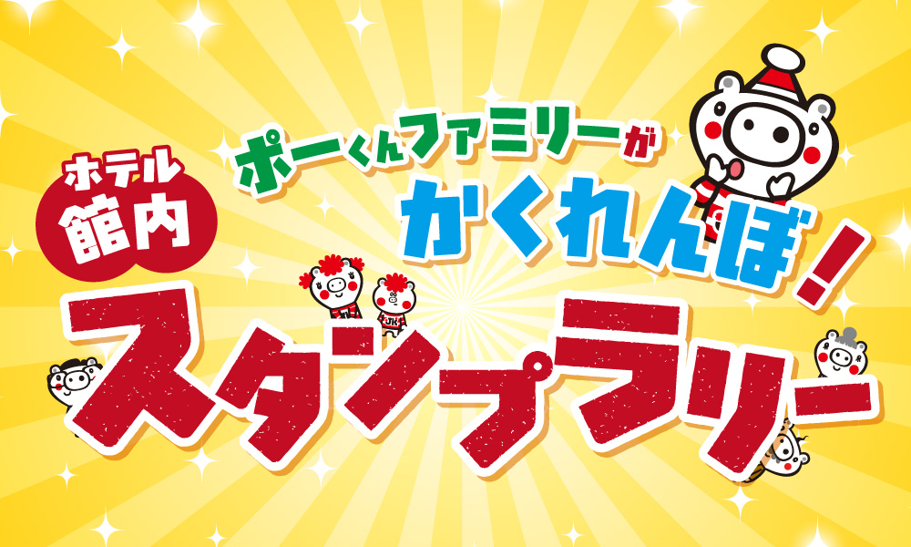 ホテル館内イベント「スタンプラリー」の告知バナー。