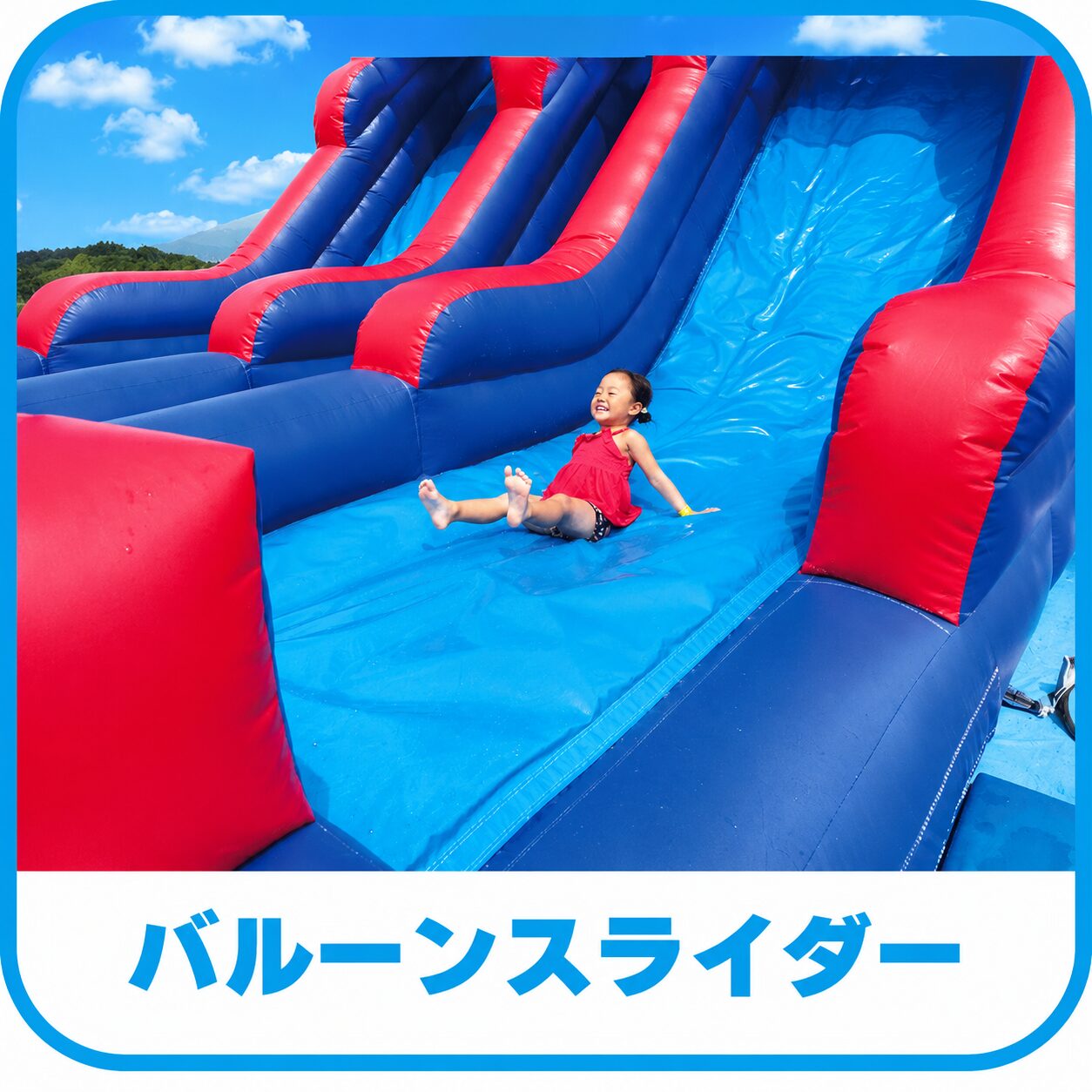 バルーンスライダー