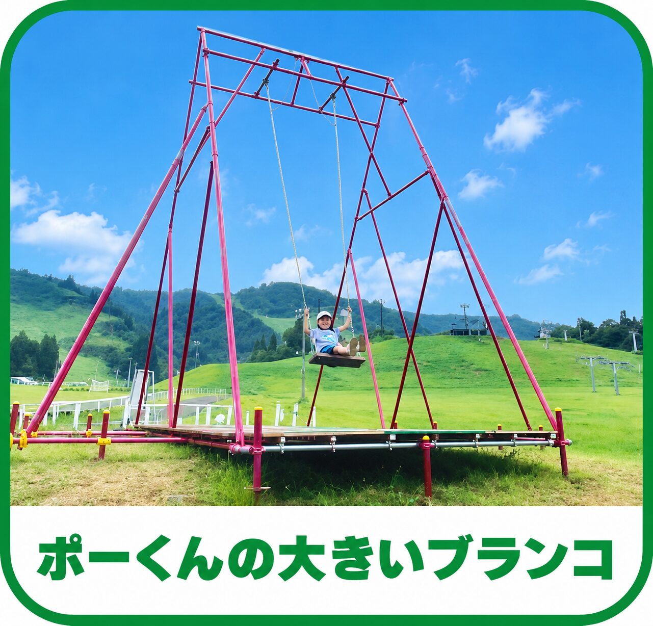 ポーくんの大きいブランコ