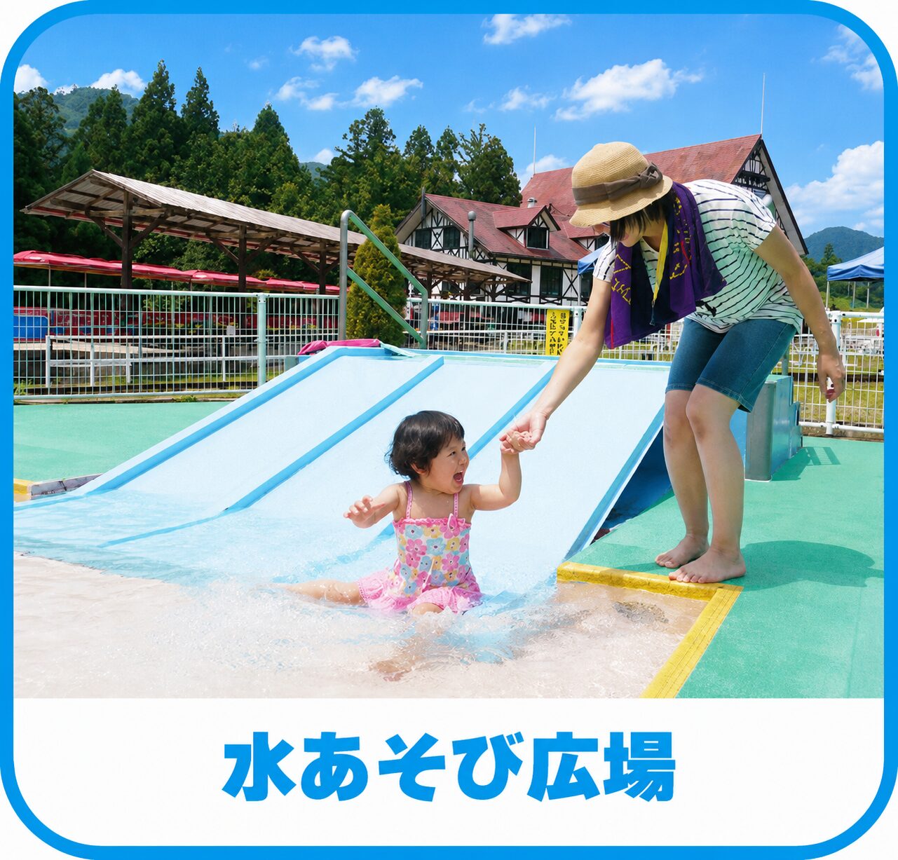 水あそび広場