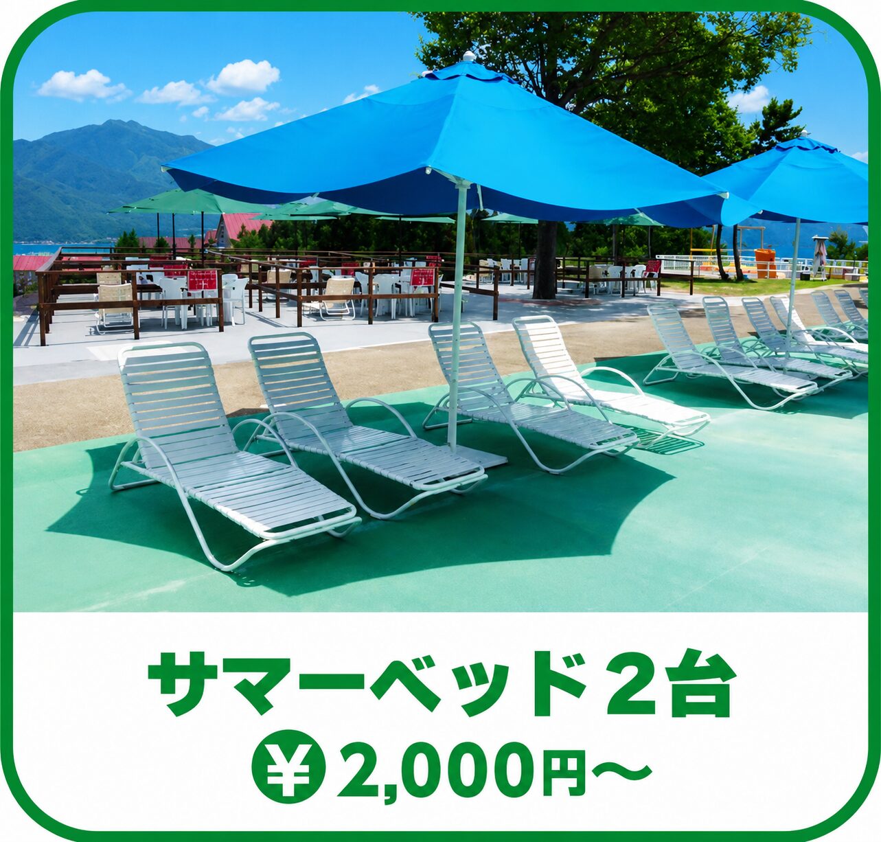 サマーベッド2台(2,000円~)
