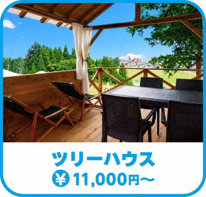 ツリーハウス(11,000円~)