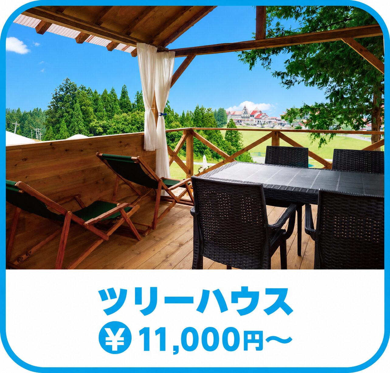 ツリーハウス(11,000円~)
