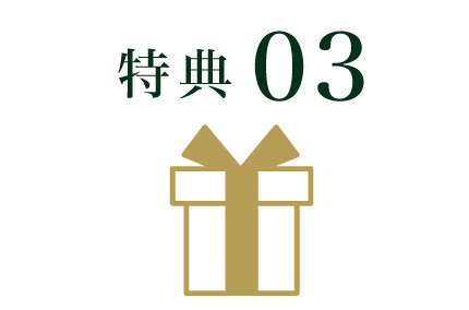 特典3