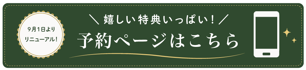 予約ページはこちら≫
