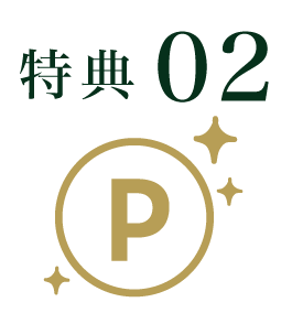 特典2