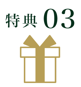 特典3