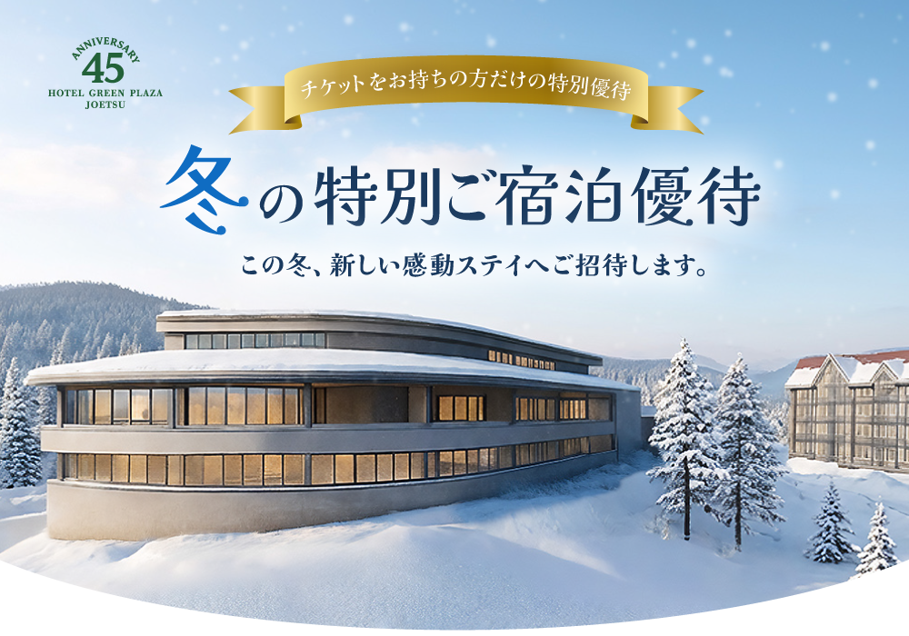 チケットをお持ちの方だけ！冬の特別ご宿泊優待！