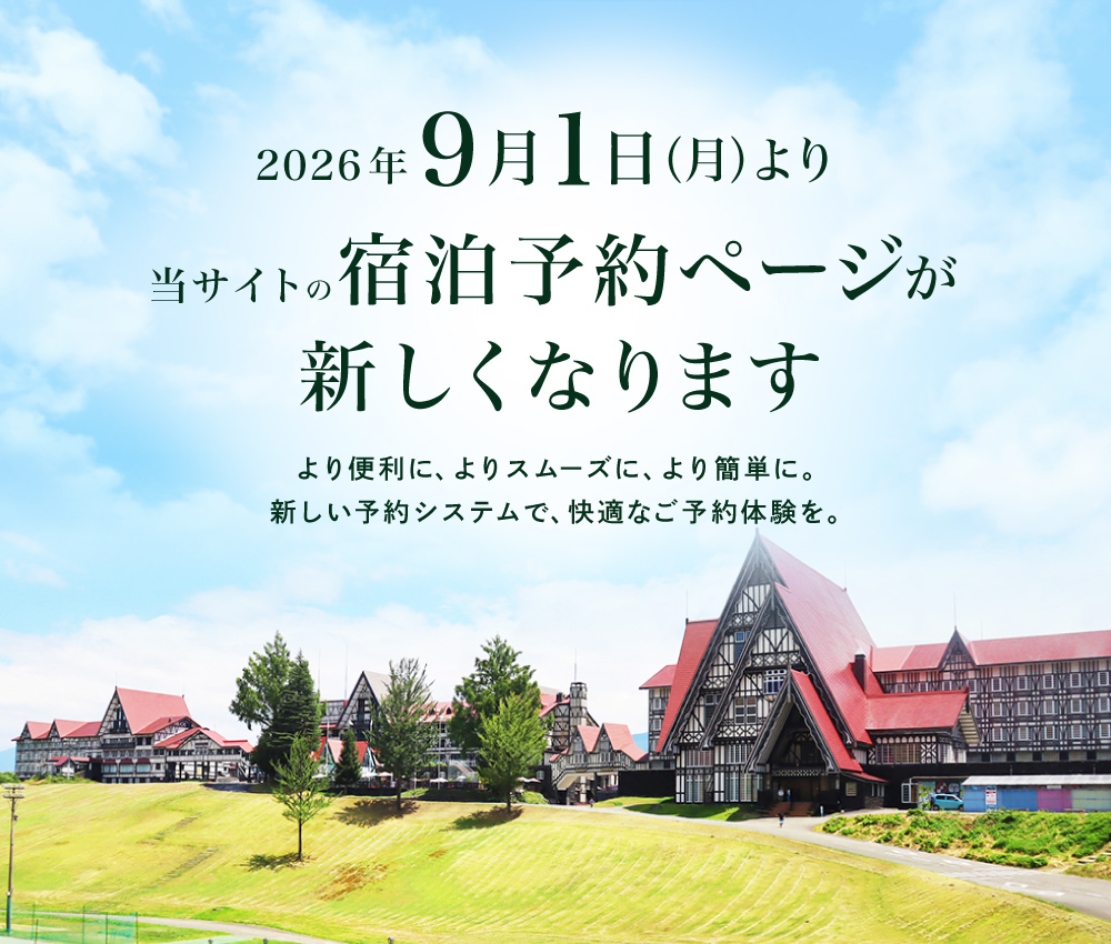 2026年9月1日より、当サイトの宿泊予約ページが新しくなります!