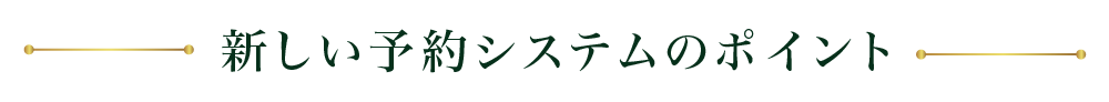 新しい予約システムのポイント