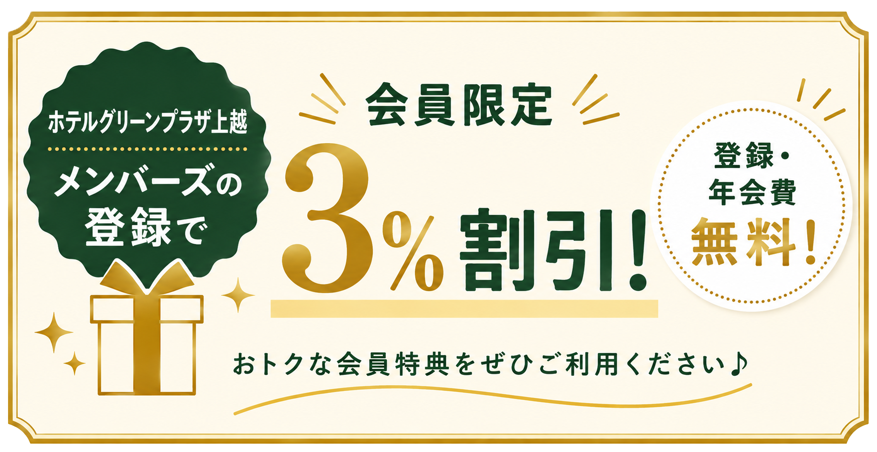 ホテルグリーンプラザ上越メンバーズの登録で、会員限定3%割引!登録・年会費無料!