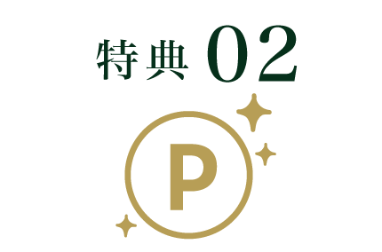 特典2