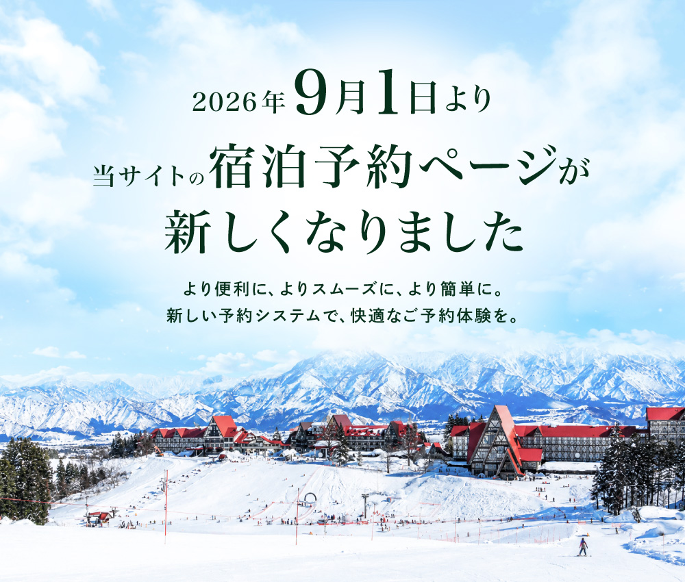 2026年9月1日より、当サイトの宿泊予約ページが新しくなりました!