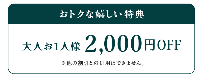 大人お1人様2,000円OFF！