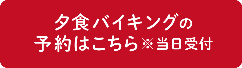 夕食ビュッフェレストランの予約はこちら※当日受付