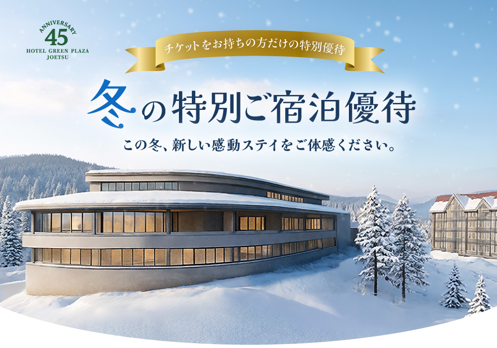 チケットをお持ちの方だけ!冬の特別ご宿泊優待!