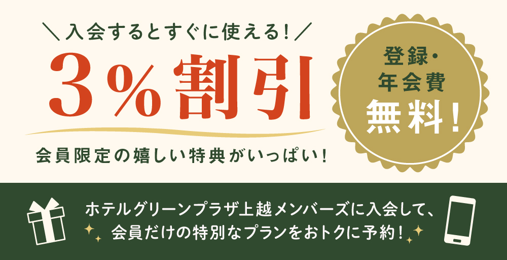 会員限定!3%割引!登録・年会費無料!