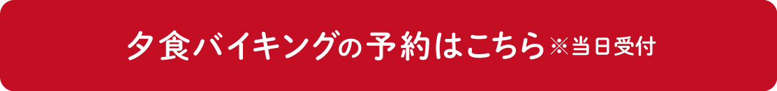 夕食ビュッフェレストランの予約はこちら※当日受付