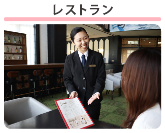 レストラン