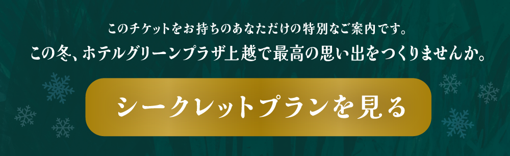 シークレットプランを見る