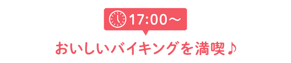 17:00~バイキングを満喫!